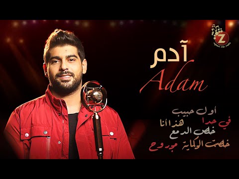 Adam Best Songs آدم بأجمل ألاغاني الرومنسية الحب