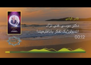 دکتر موسی غنی نژاد ايدولوژیک تفکر باتاقلیغیندا قادر کیانی هارای رادیو