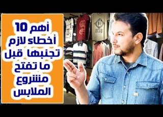 اهم 10 اخطاء تتجنبها قبل ما تفتح مشروع من كورس ازاى تفتح مشروع ملابس 10 حلقات مجااااااانا