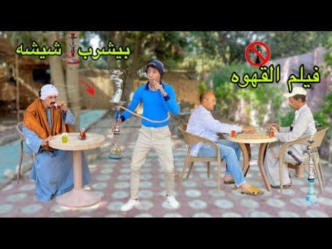 فيلم لما ابوك يفتح قهوه ويشغل اخوك الصغير معاه علاء حسين فيلم لما ابوك يفتح قهوه ويشغل اخوك الصغير معاه علاء حسين