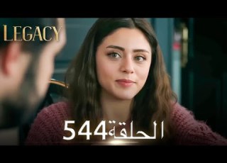 الأمانة الحلقة 544 عربي مدبلج
