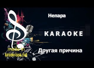 КАРАОКЕ Непара Другая причина сделано в студии KARAOKE BASE CLUB