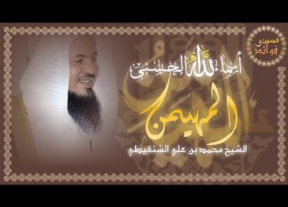 أسماء الله انى المهيمن الشيخ محمد الشنقيطي
