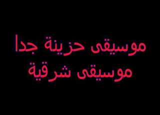 موسيقى حزينة جدا موسيقى شرقية مبكية
