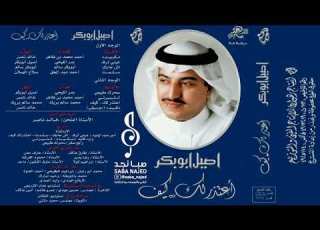 أصيل أبوبكر عيني ترف وبشرتني بغايب حبيبي الغايب عسى الله يجيبه 1998
