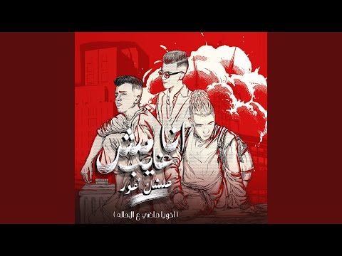 انا مش غايب علشان اعود اخويا ماضي علي الاحاله انا مش غايب علشان اعود اخويا ماضي علي الاحاله