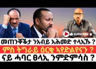  መጠንቐቕታ ንአብይ አሕመድ ተላኢኹ ምስ ትግራይ ዕርቂ ኣየድልየናን ናይ ሓባር ፀላኢ ንምድምሳስ
