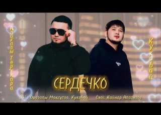 Әлиғазы Төртқара Кукабай Сердечко новый хит 2024