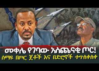 መቀሌ የገባው አስጨናቂ ጦር ሰማዩ በድሮኖች ተጥለቀለቀ HuluDaily ሁሉ ዴይሊ Ethiopia News
