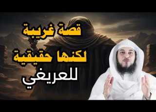 قصة اغرب من الخيال لكنها حقيقة بصوت الشيخ محمد العريفي