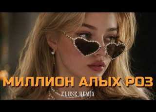 МИЛЛИОН АЛЫХ РОЗ Eluse Remix