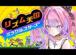  リズム天国ミラクルスターズ 新作きちゃ リズム天国ミラクルスターズ 綺々羅々ヴィヴィ HololiveDEV IS FLOWGLOW