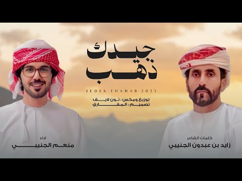 منعم الجنيبي جيدك ذهب حصريا 2025