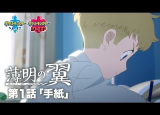 公式 ポケットモンスター ソード シールド オリジナルアニメ 薄明の翼 第1話 手紙
