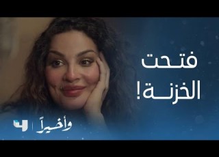  مسلسل و أخيرا الحلقة 14 خيـــال تنجـــح في مهمتها وتفتح خزنة النقاش