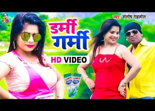 Bhojpuri Video Song डर म गर म Darmi Garmi Santosh Gahlot Bhojpuri New Song 2021