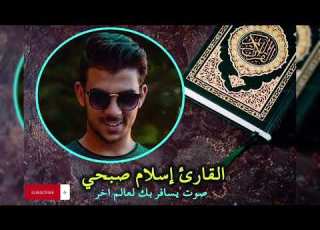 إسلام صبحي و زكريا إذ نادى ربه رب لا تذرني فردا تلاوة خاشعة سورة الأنبياء الآية ٨ ١١٢