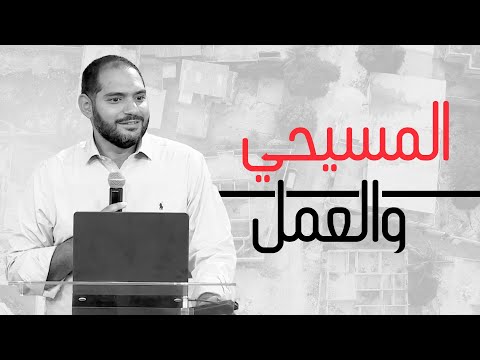 المسيحي والعمل وسيم صبري