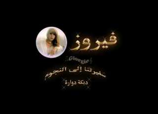  فيروز دبكة دوارة