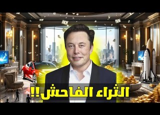  مستويات الثراء الفاحش هل تصنع المال أم تكتفي بالمشاهدة