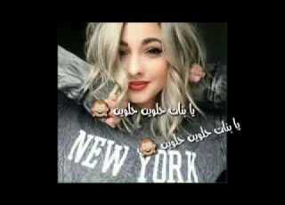  يا بنت حلوين حلوين
