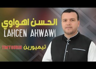 TIMYOURIN تيميورين LAHCEN AHWAWI EXCLUSIVE 2026 ان اهواوي