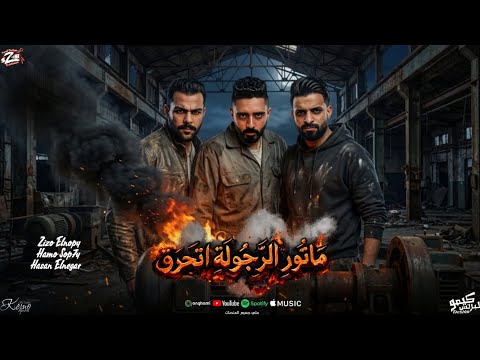 مهرجان ماتور الرجولة اتحرق زيزو النوبي حمو صبحي حسن النيجر فريق الاحلام 2026 مهرجان ماتور الرجولة اتحرق زيزو النوبي حمو صبحي حسن النيجر فريق الاحلام 2026
