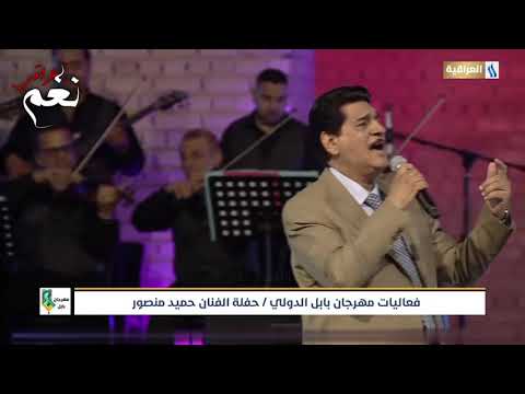 حميد منصور يم داركم افتتاحية حفلة بابل 202 حميد منصور يم داركم افتتاحية حفلة بابل 202