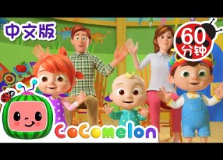  手指家族 更多 Finger Family 認識家庭成員 Good Habits 過家家 Kids Cartoon 儿童学习 儿歌童谣 CoComelon 中文