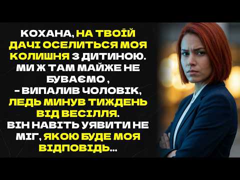 Кохана на твоїй дачі оселиться моя колишня з дитиною Ми ж там майже не буваємо випалив чоловік Кохана на твоїй дачі оселиться моя колишня з дитиною Ми ж там майже не буваємо випалив чоловік