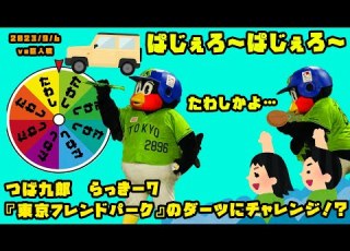  つば九郎 らっきー7で 東京フレンドパーク のダーツにチャレンジ 2023 9 6 Vs巨人