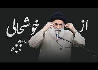  از خوشحالی رمضان۱۴۰۴ شب پنجم سید محمود ابطحی