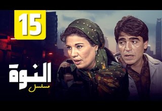 مسلسل النوة الحلقة الخامسة عشرة بطولة فردوس عبدالحميد و محمود الجندي HD