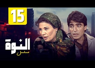 مسلسل النوة الحلقة الخامسة عشرة بطولة فردوس عبدالحميد و محمود الجندي HD