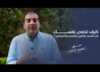  كيف تحمى نفسك من اد والعين والسحر والشياطين