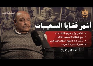 تفاصيل أشهر قضايا التسعينيات بودكاست ختم النسر