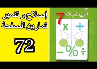  سابعة 7 أساسي اصلاح و تفسير تمارين الصفحة 72