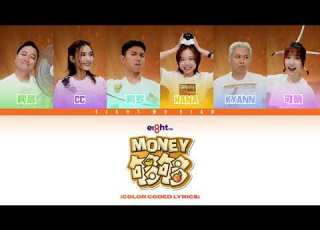  Money够够 歌词版正式上线 快去刷歌 刷起来