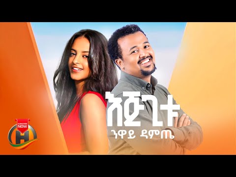 Neway Damtie Ejigitu ንዋይ ዳምጤ እጅጊቱ New Ethiopian Music 2026 Official Video