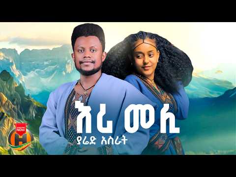 Yared Asrat Eri Meli ያሬድ አስራት እሪ መሊ New Ethiopian Music 2026 Official Video