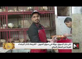  آش خبار السوق جولة في سوق العيون القريعة بالدار البيضاء تقربنا من أسعار الدجاج
