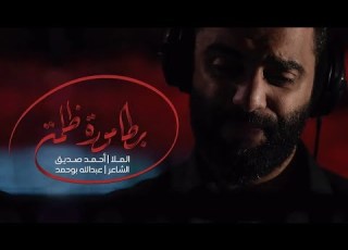 بطامورة ظلمة أحمد صديق الإمام الكاظم