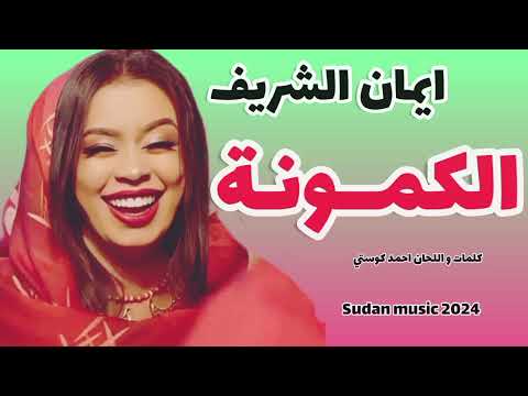 الكمونة ايمان الشريف خضرة الليمونة اغاني سودانية Sudan Music 2024 كاملة