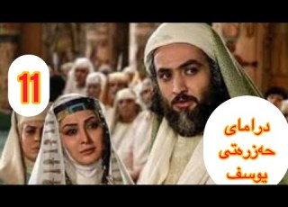  درامای یوسفی راستگۆ ئەلقەی 11