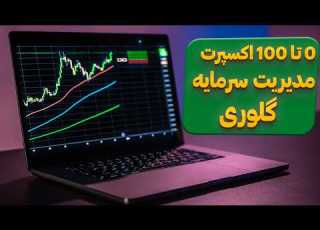 اکسپرت مدیریت سرمایه گلوری چیه و چطور کار می کنه