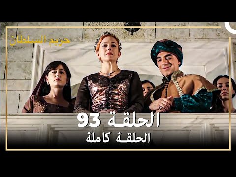 القرن العظيم الحلقة 93
