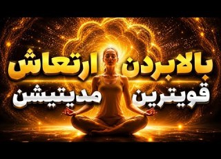 مدیتیشن قدرتمند برای بالا بردن ارتعاش جذب انرژی مثبت و تحول در زندگی
