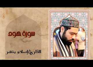  سورة هود من الختمة المرتلة للقاريء إسلام منتصر Hud Surah By Qari Eslam Montaser