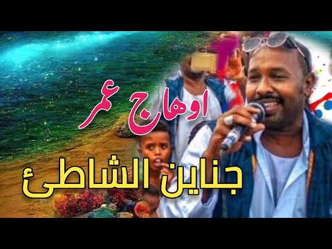 اوهاج عمر جناين الشاطئ Ohag Omer 2022