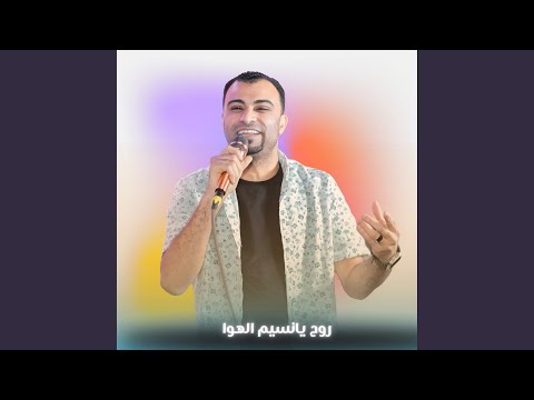 روح يانسيم الهوا Live